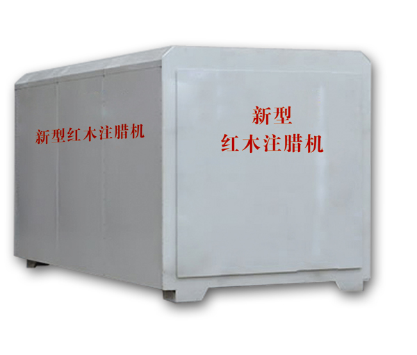 紅木注蠟機(jī)、紅木煮蠟機(jī)